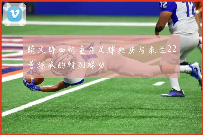 隋文静回忆童年足球经历与米兰22号球衣的特别缘分