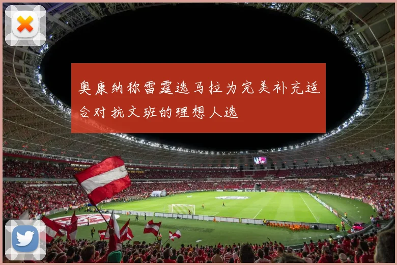 奥康纳称雷霆选马拉为完美补充适合对抗文班的理想人选