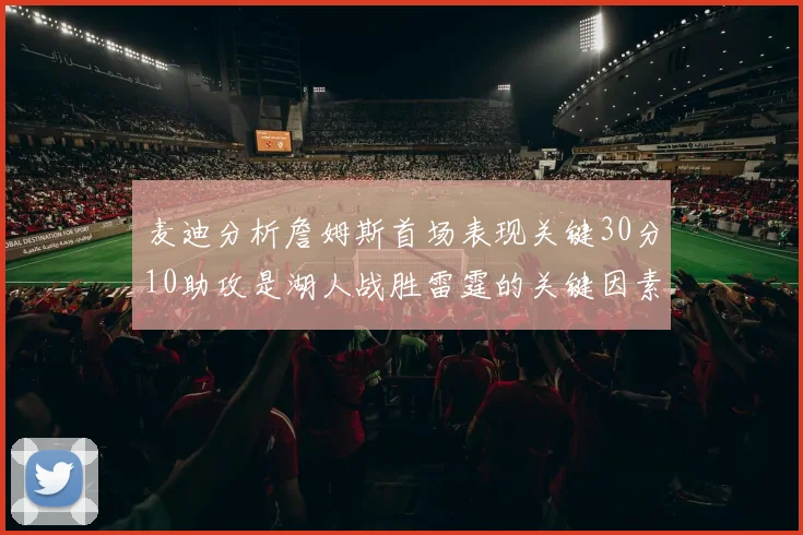 麦迪分析詹姆斯首场表现关键30分10助攻是湖人战胜雷霆的关键因素