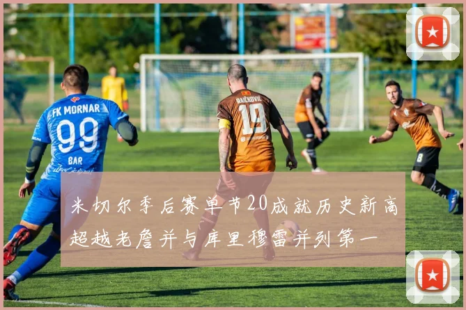 米切尔季后赛单节20成就历史新高超越老詹并与库里穆雷并列第一