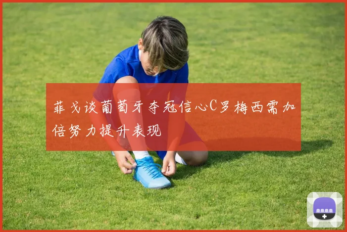 菲戈谈葡萄牙夺冠信心C罗梅西需加倍努力提升表现