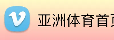 亚洲体育首页 logo